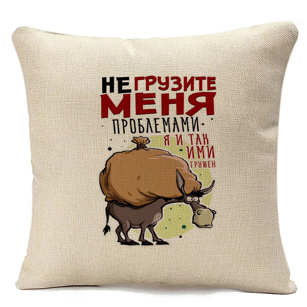 фото Подушка бежевая coolpodarok прикол. не грузите меня проблемами. я ими итак гружен
