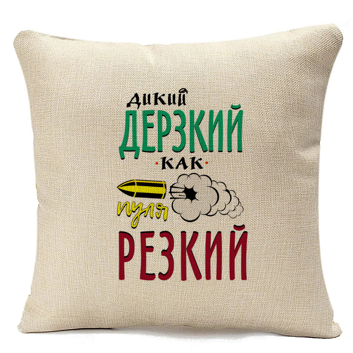 фото Подушка бежевая coolpodarok прикол. дикий дерзкий, как пуля резкий