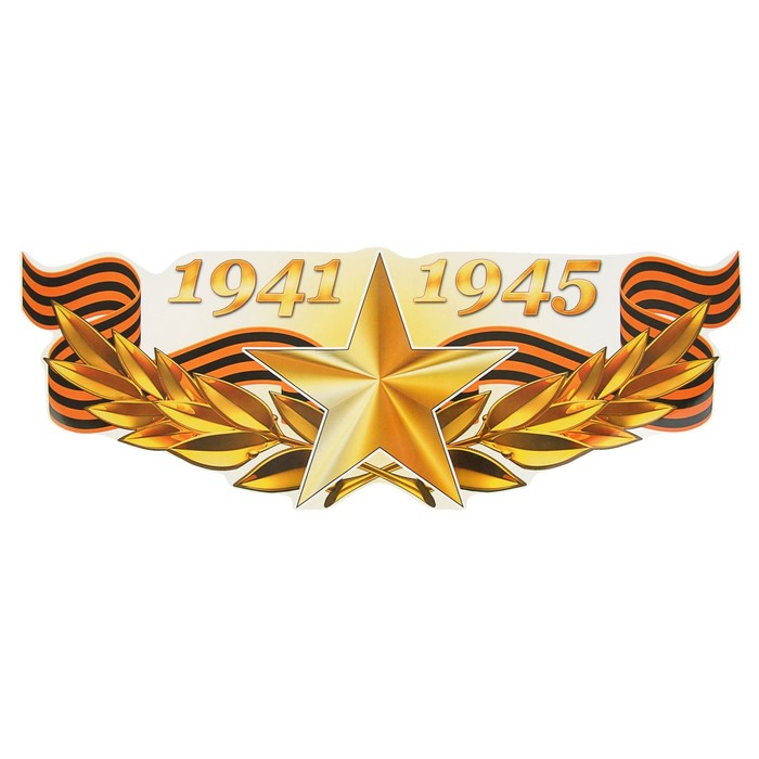 

ОКеюшки Наклейка на авто "1941-1945 Золотая звезда" 475х175мм