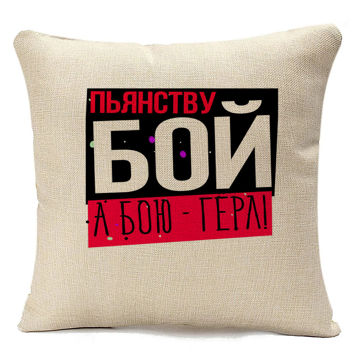 фото Подушка бежевая coolpodarok прикол. пьянству бой, а бою герл!