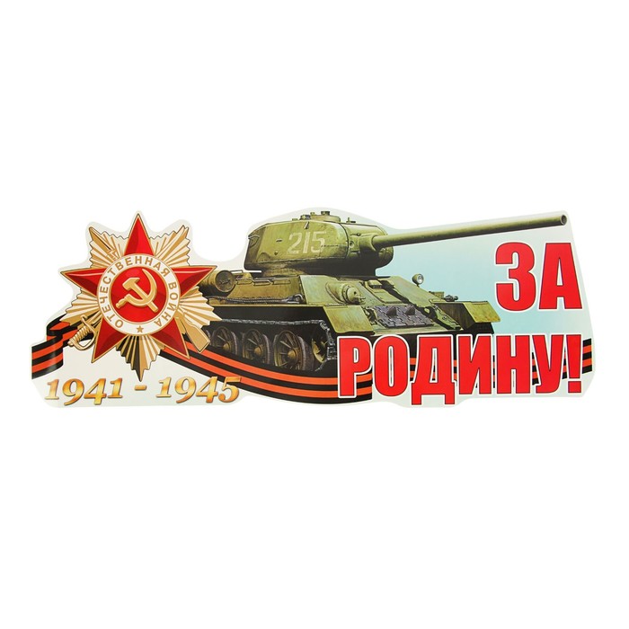 

ОКеюшки Наклейка на авто "За Родину!" 475х172мм