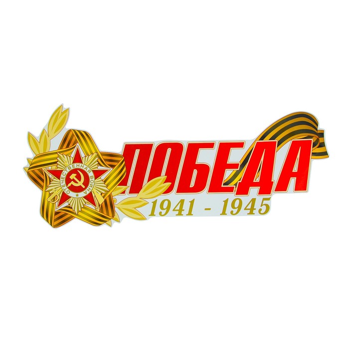 

ОКеюшки Наклейка на авто "ПОБЕДА 1941-1945 Орден Красной Звезды" 484x200 мм