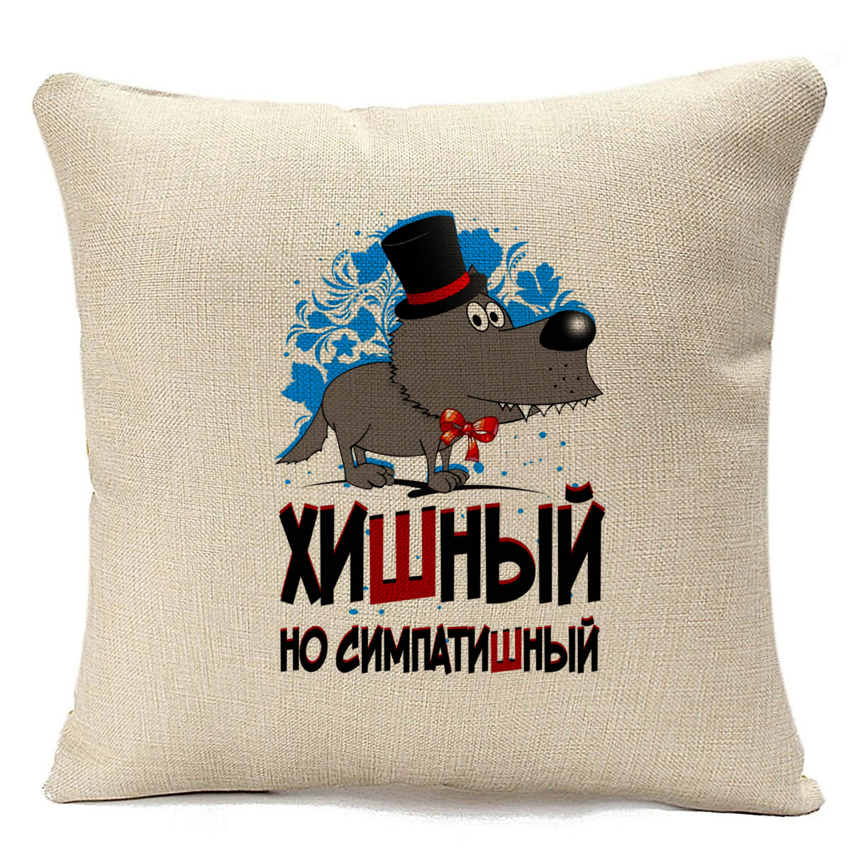 

Подушка бежевая CoolPodarok Прикол. Хишный, но симпатишный, Бежевый