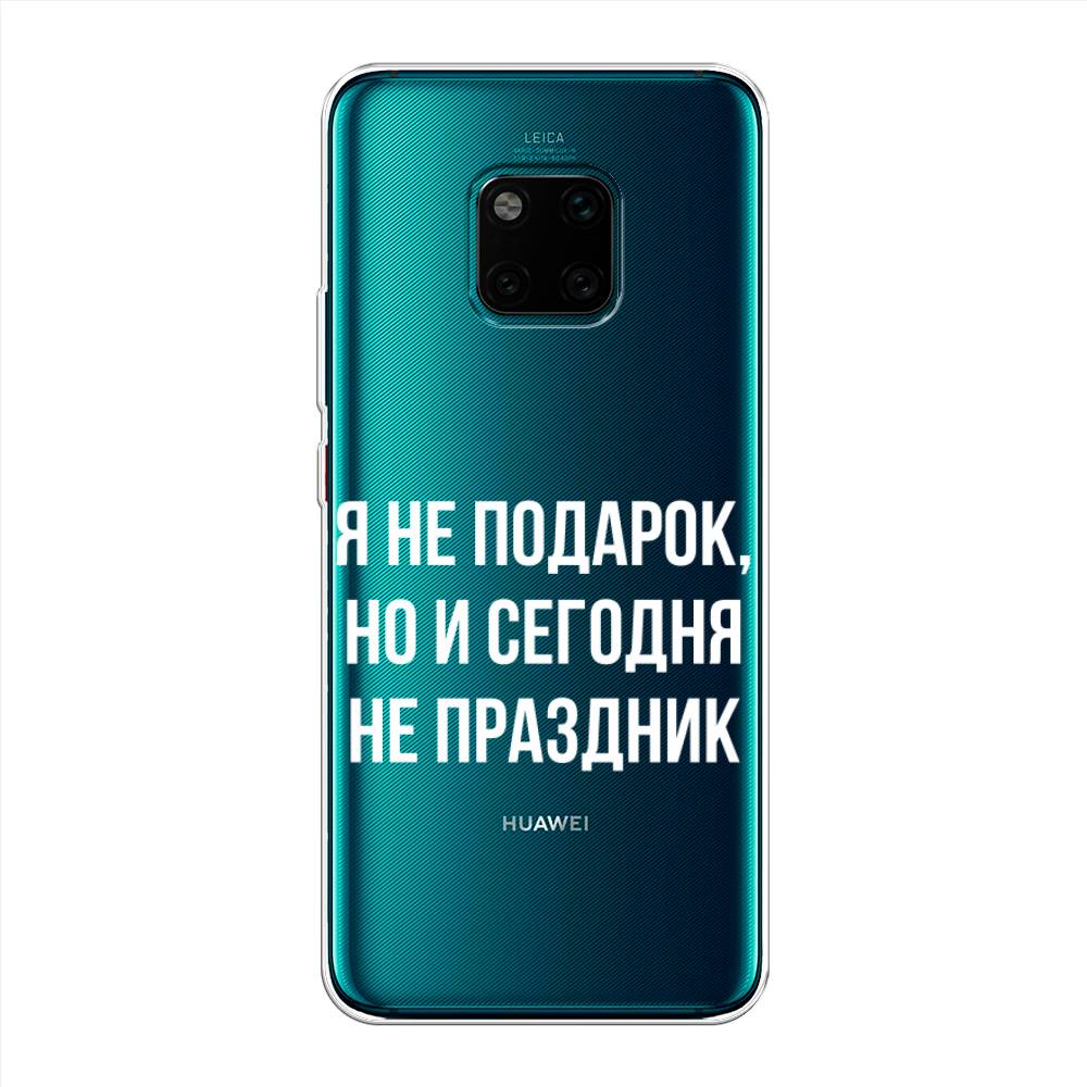 

Чехол Awog на Huawei Mate 20 Pro "Я не подарок", Серый;белый;прозрачный, 67050-6