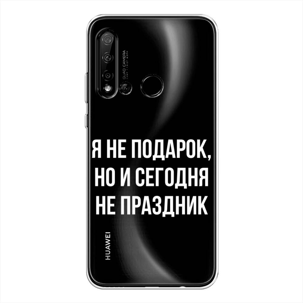 

Чехол Awog на Huawei P20 lite 2019 "Я не подарок", Серый;белый;прозрачный, 69750-6