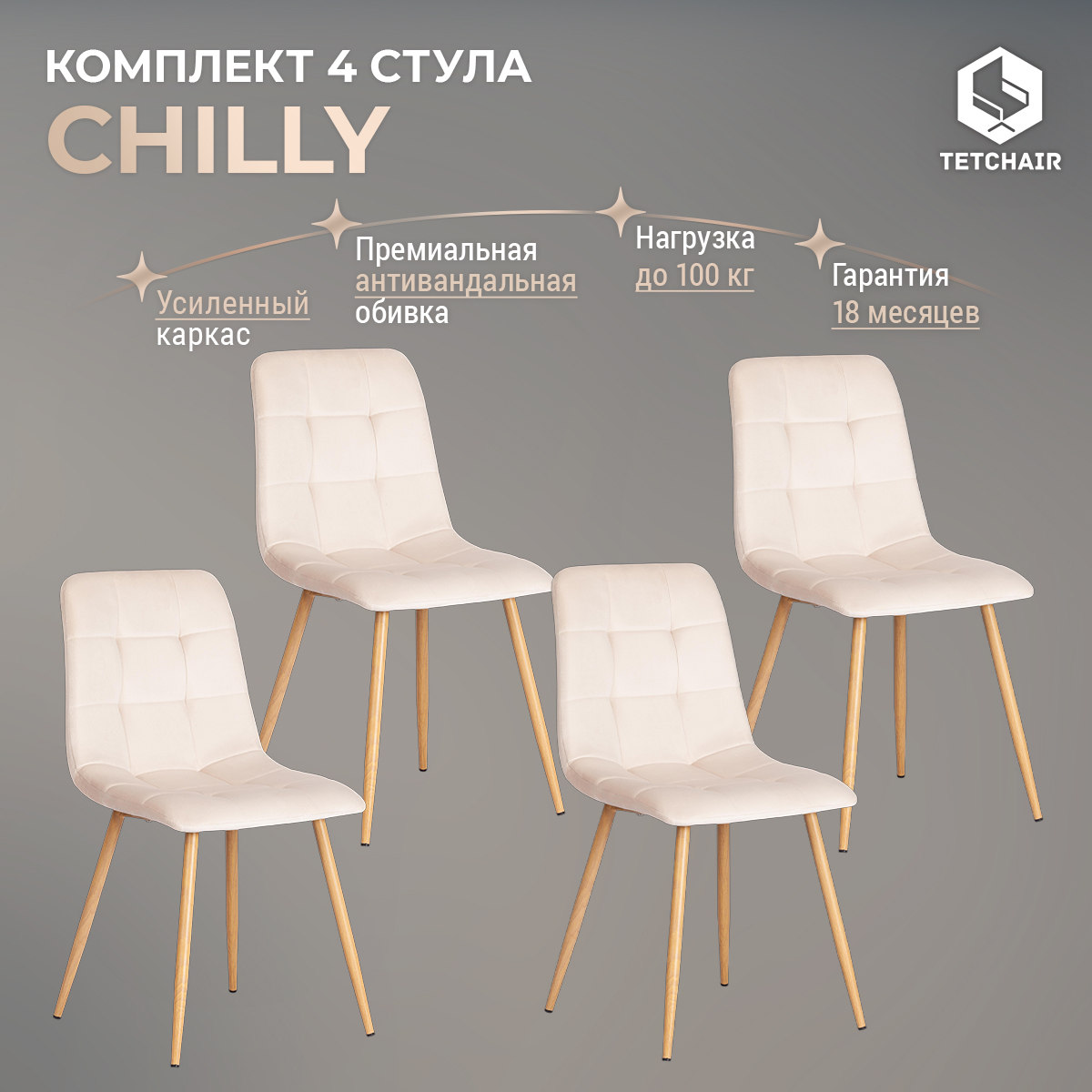 Комплект стульев для кухни TetChair CHILLY 4 шт, вельвет, бежевый/натуральный