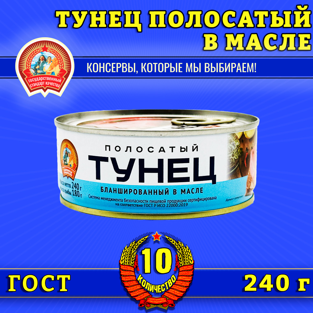 

Тунец Сохраним традиции полосатый бланшированный в масле, 10 шт по 240 г, тунец