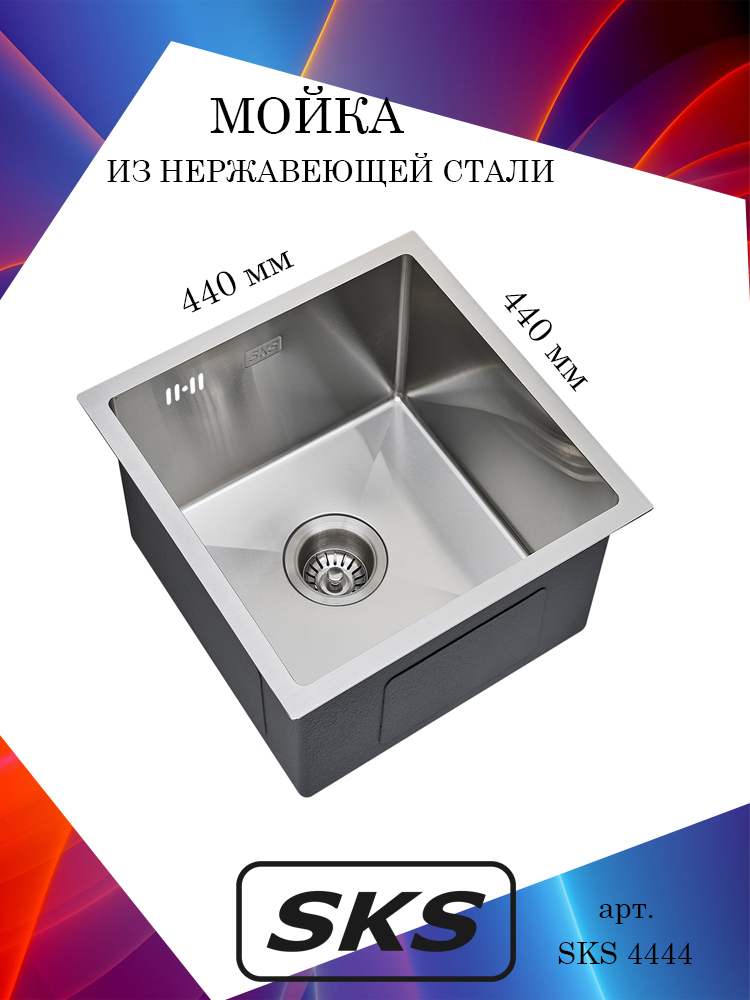 

Мойка кухонная SKS 4444 сатин, матовая квадратная, полная комплектация, Серебристый
