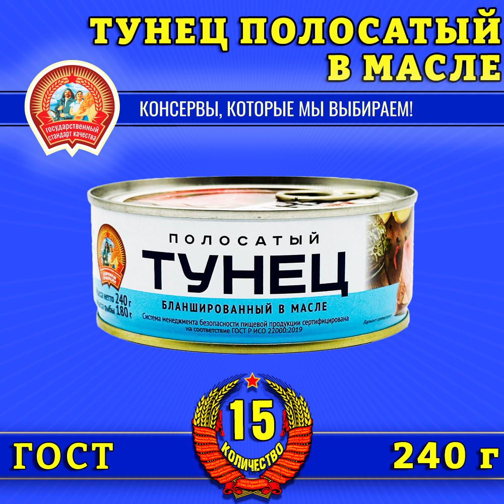 

Тунец Сохраним традиции полосатый бланшированный в масле, 15 шт по 240 г, тунец