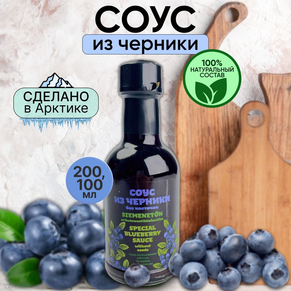 Соус Северная продукция из черники, 100 мл