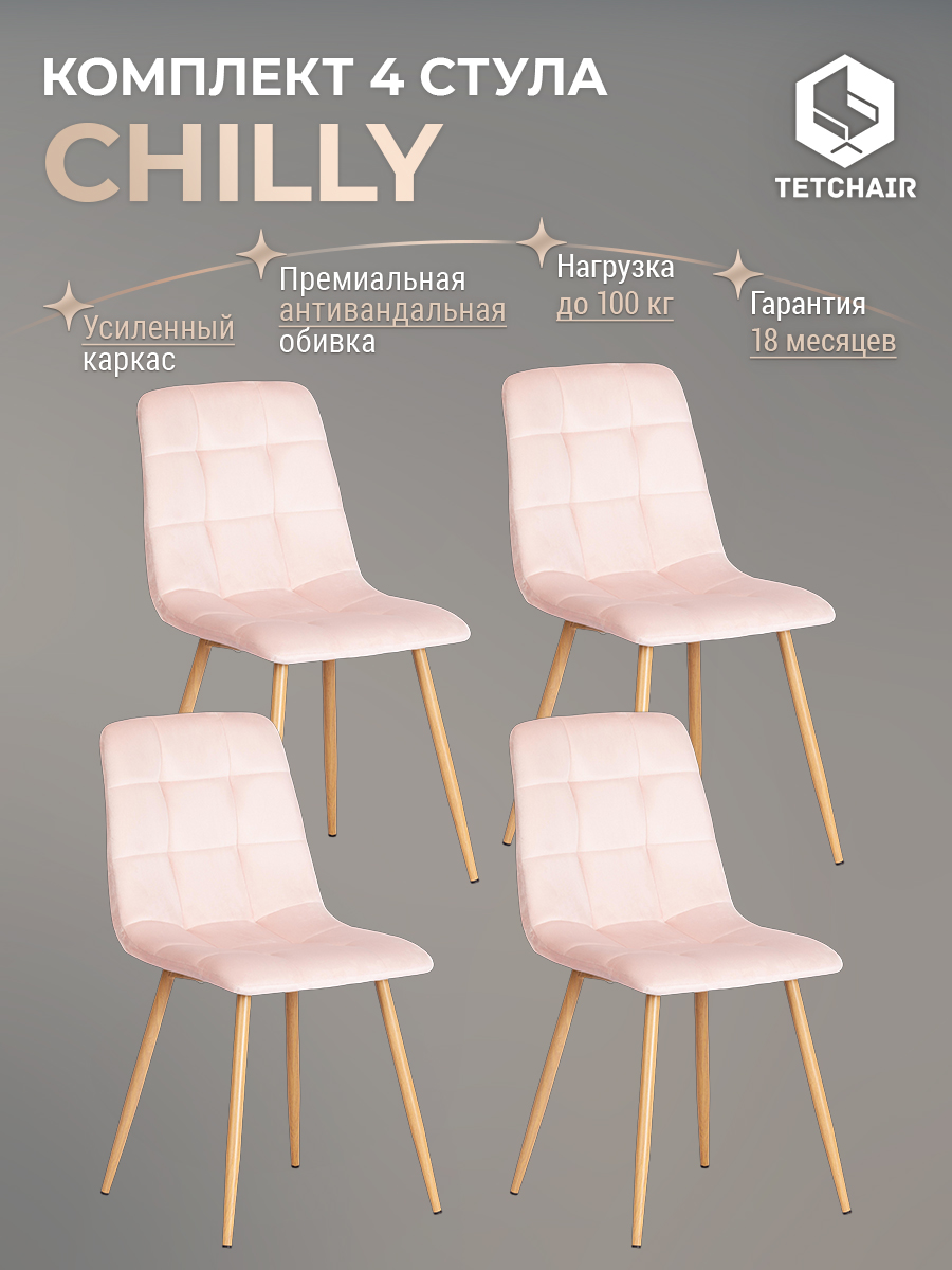 Комплект стульев для кухни TetChair CHILLY 4 шт, вельвет, розовый/натуральный