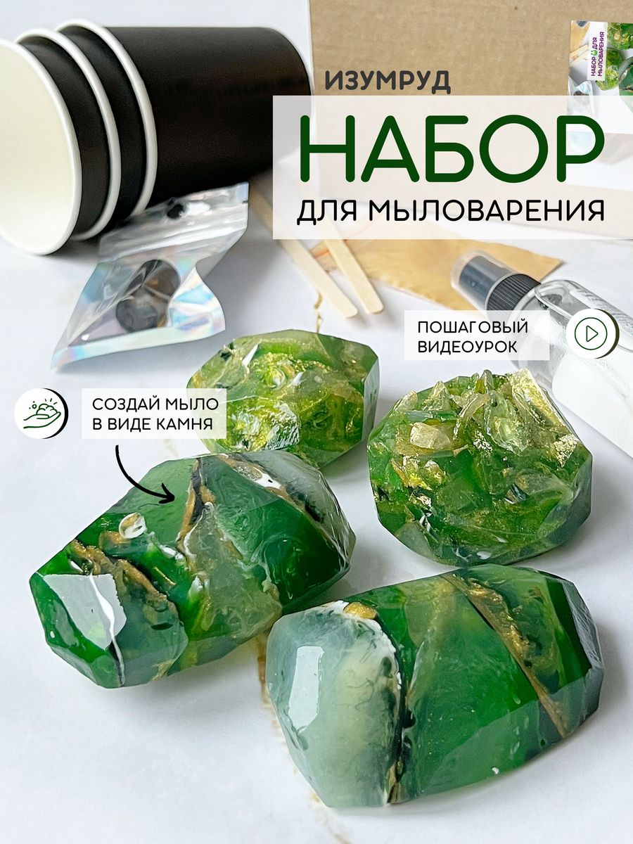 Наборы для изготовления мыла Soap Labs Изумруд 882₽