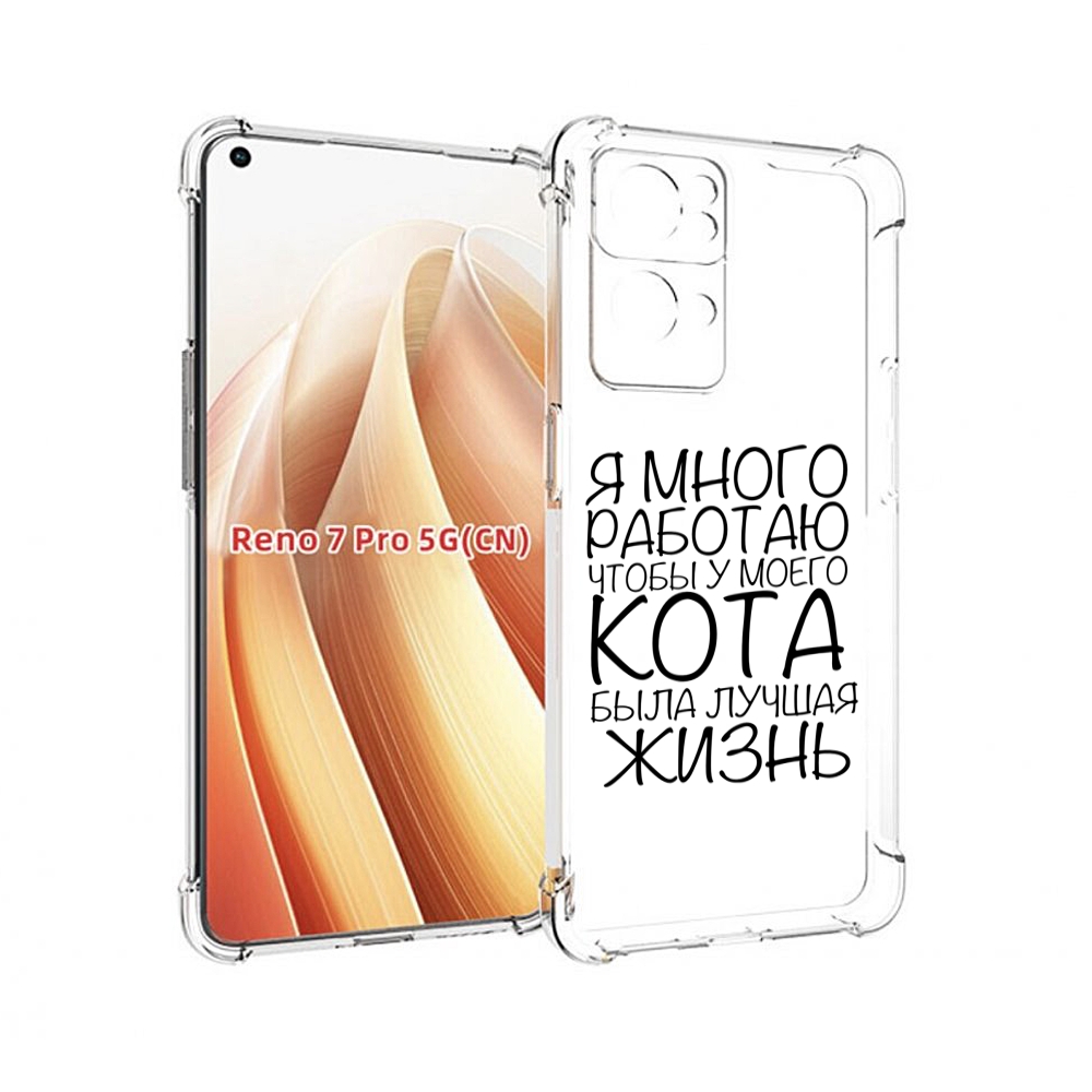 

Чехол MyPads Работаю-на-кота для OPPO Reno7 Pro 5G, Прозрачный, Tocco