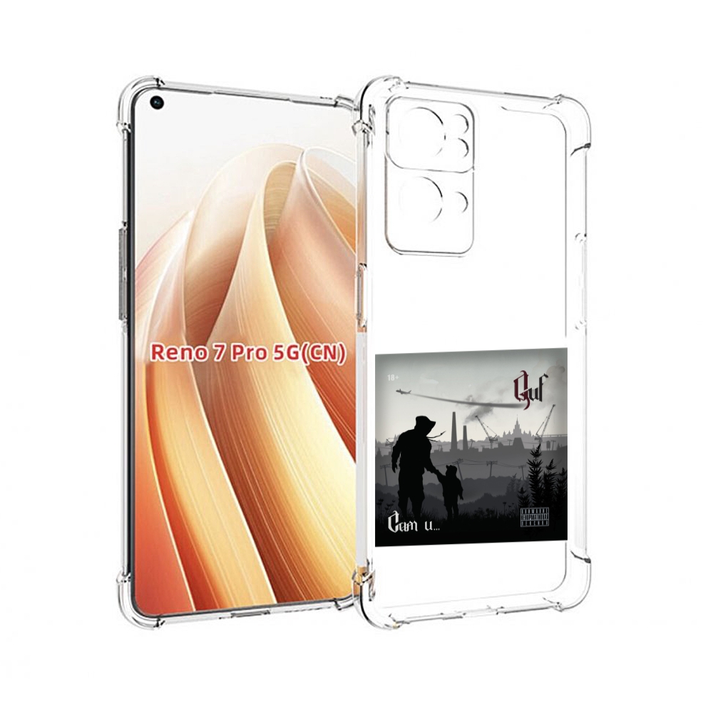

Чехол MyPads Сам и… Guf для OPPO Reno7 Pro 5G, Прозрачный, Tocco
