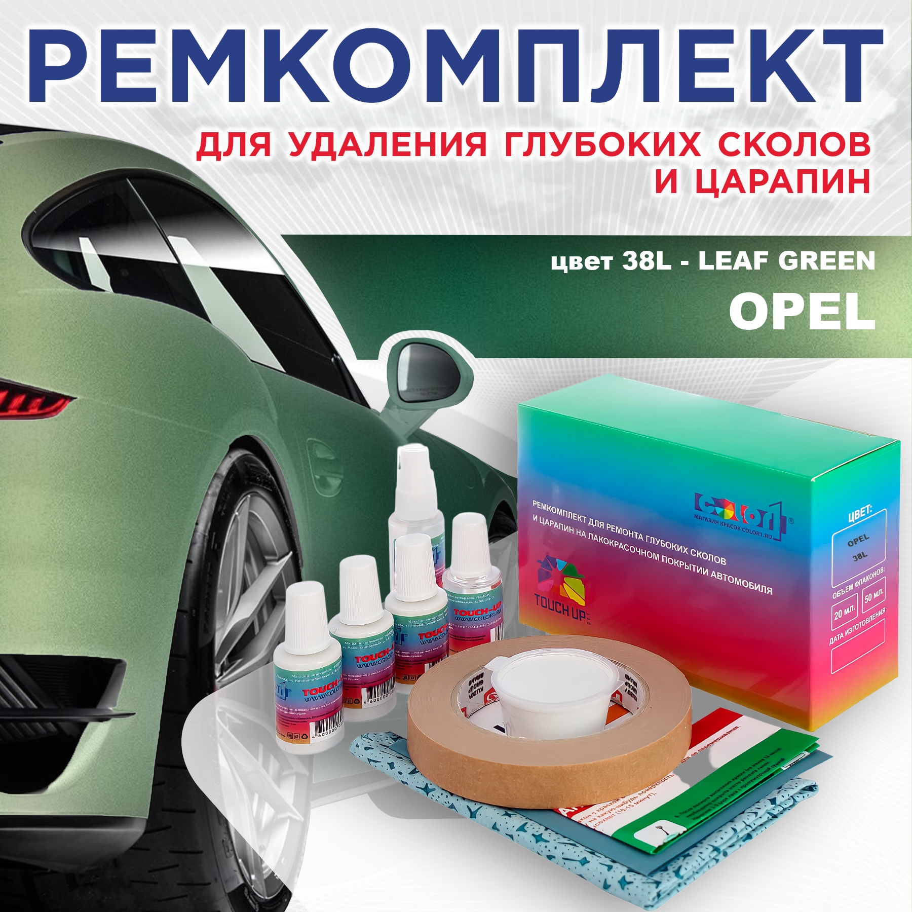 

Ремкомплект для ремонта сколов и царапин COLOR1 для OPEL, цвет 38L - LEAF GREEN, Бесцветный