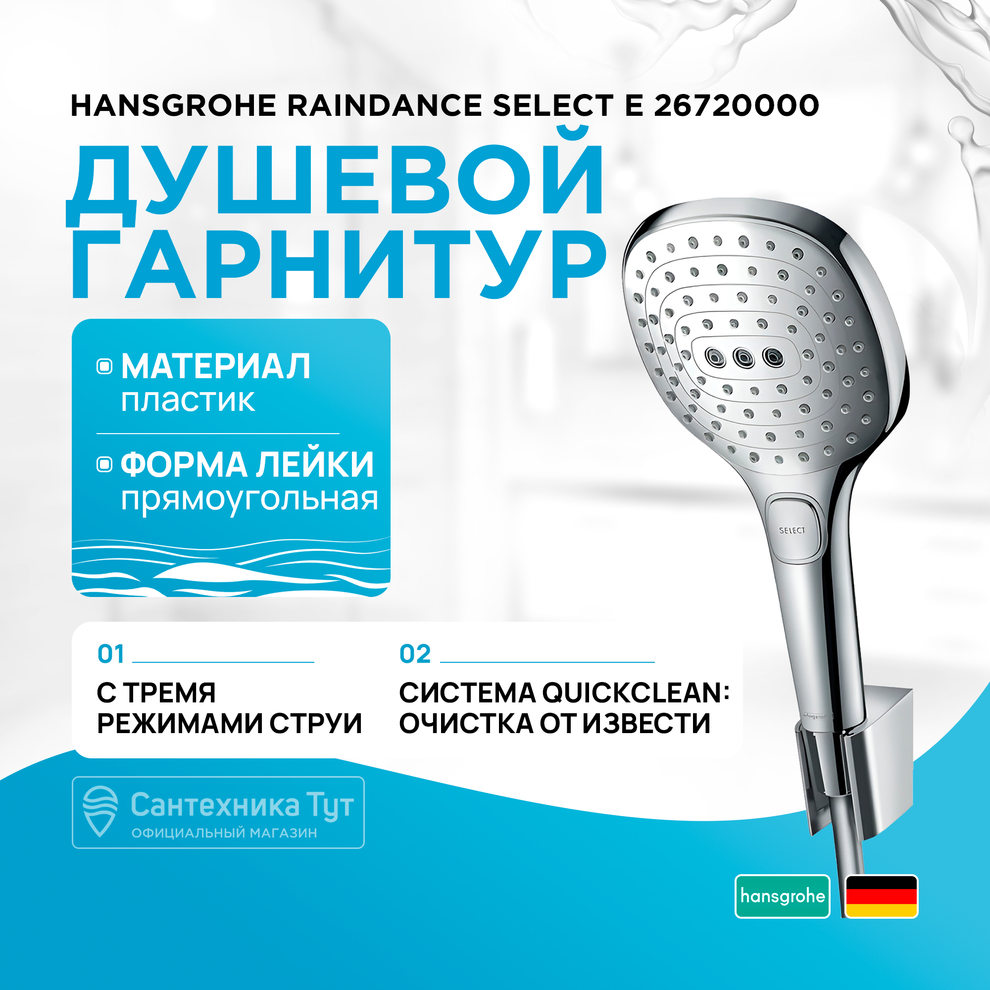 

Душевая лейка Hansgrohe Raindance Select E 26720000 хром, Серебристый