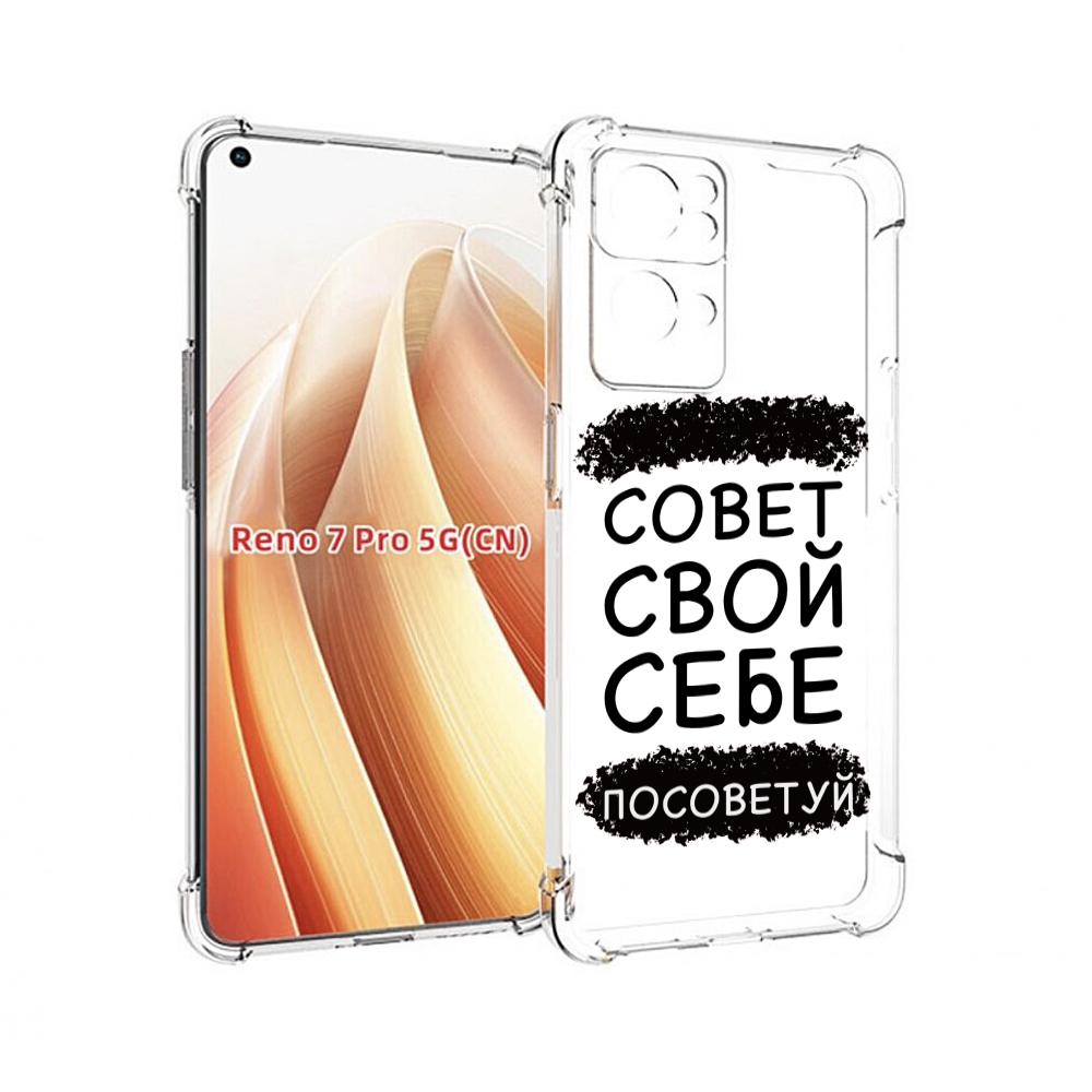 

Чехол MyPads Совет-свой-себе-посоветуй для OPPO Reno7 Pro 5G, Прозрачный, Tocco