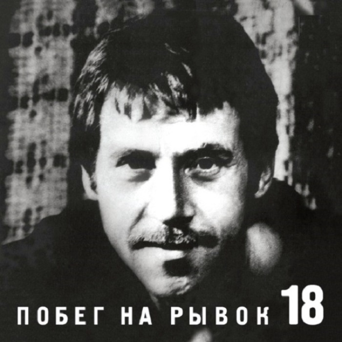 

Владимир Высоцкий Побег На Рывок