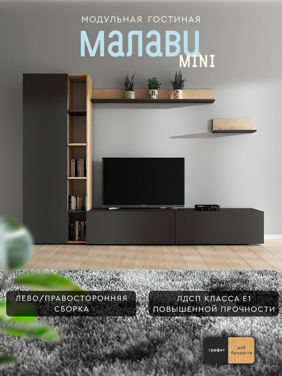 

Стенка в гостиную Woood&Stone ГостинаяМалавиГМ4_Бунр/Графит