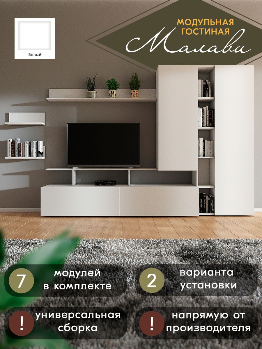 

Стенка в гостиную Woood&Stone ГостинаяМалавиГМ5_Бел