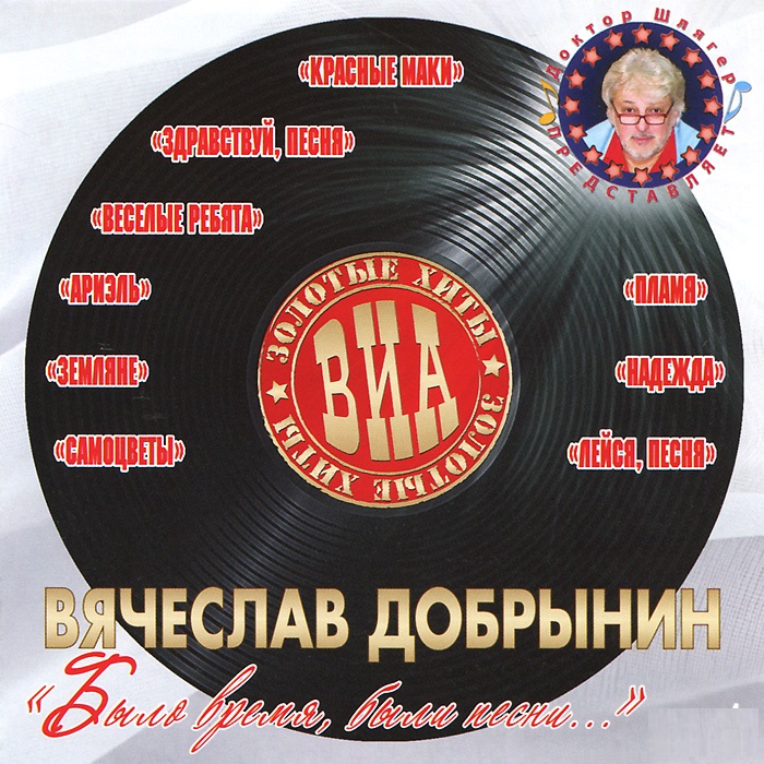 

Вячеслав Добрынин (ВИА, Золотые Хиты) Было Время, Были песни... ч.4