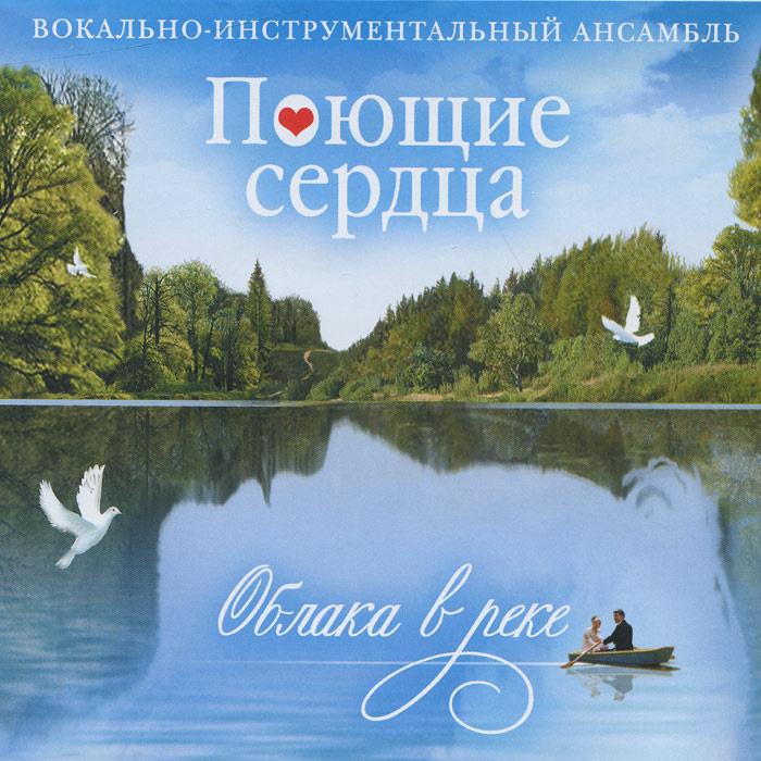 

ВИА Поющие Сердца Облака В Реке