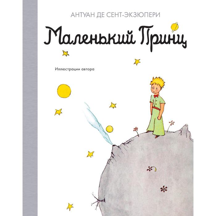 

Книга Маленький принц