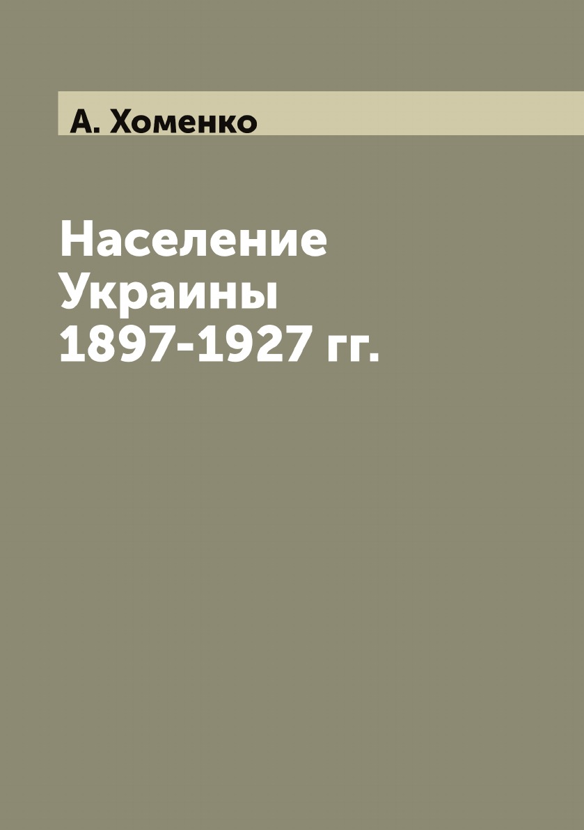 

Население Украины 1897-1927 гг.