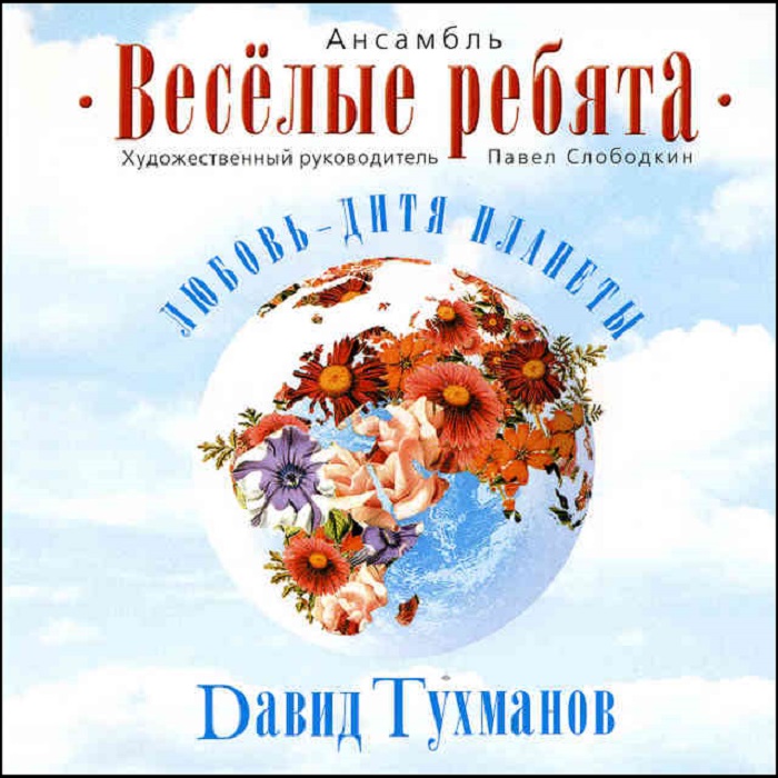 

ВИА Весёлые Ребята Любовь - Дитя Планеты