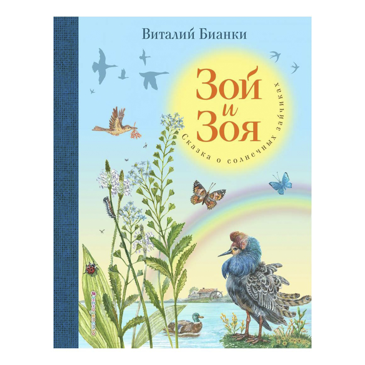 

Книга Зой и Зоя. Сказки о солнечных зайчиках