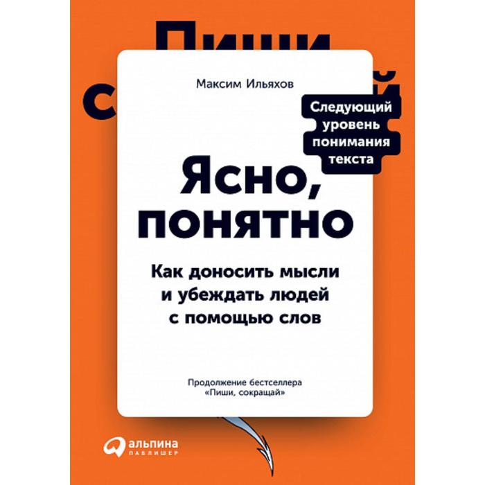 

Книга Ясно, понятно. Как доносить мысли и убеждать людей с помощью слов. Ильяхов М.