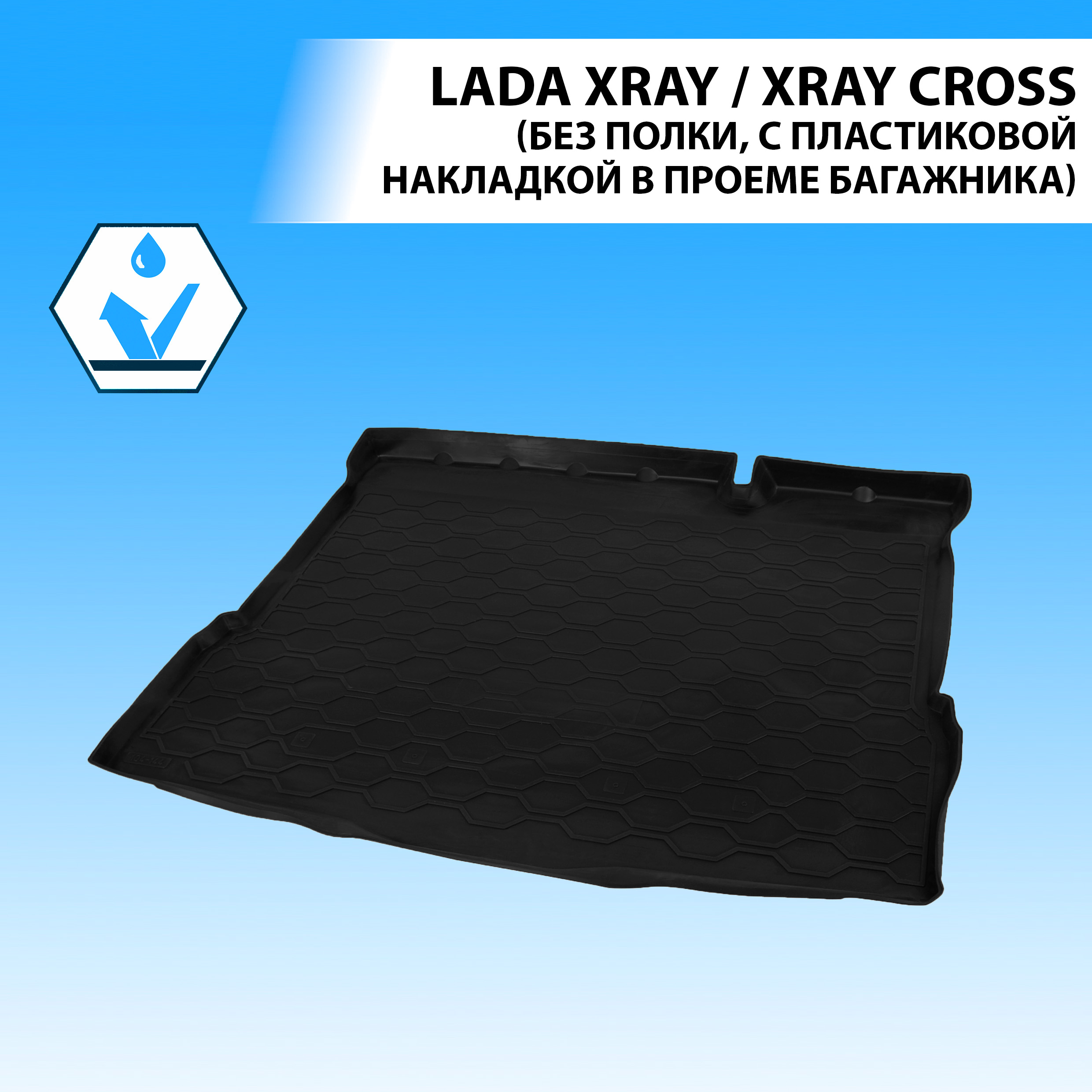 

Коврик в багажник RIVAL для Lada Xray HB 2015-/Xray Cross HB 2018-, 16007005