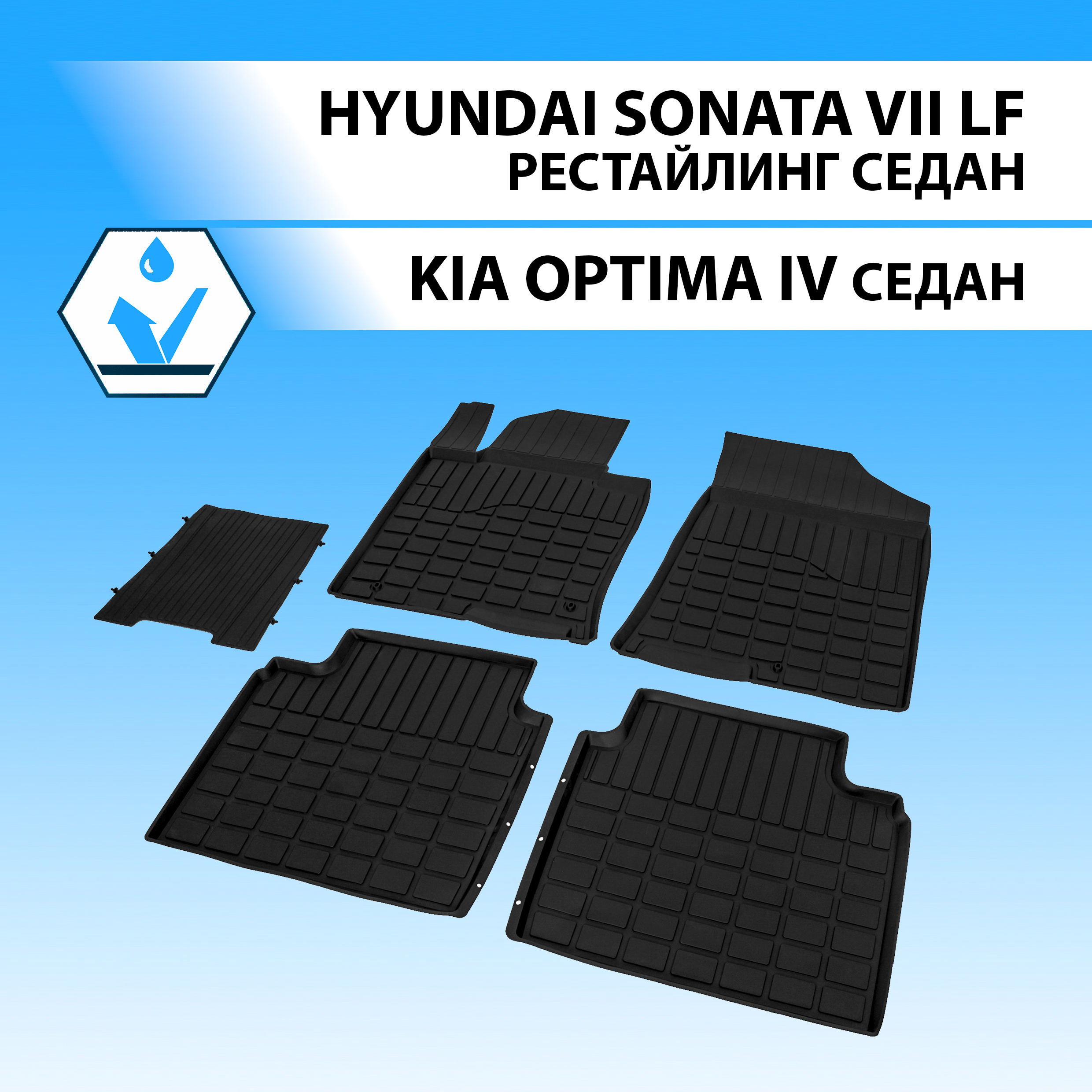 

Коврики в салон RIVAL Hyundai Sonata VII SD 17-19/Kia Optima SD 16- без крепежа 62807001