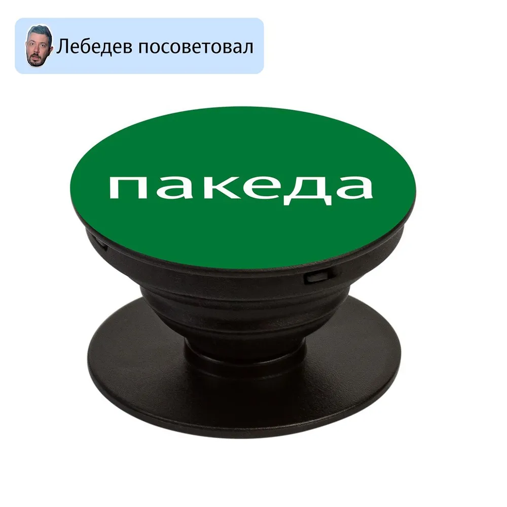

Попсокет Студия Артемия Лебедева, пакеда (зеленый), Попсокет ALS чатик