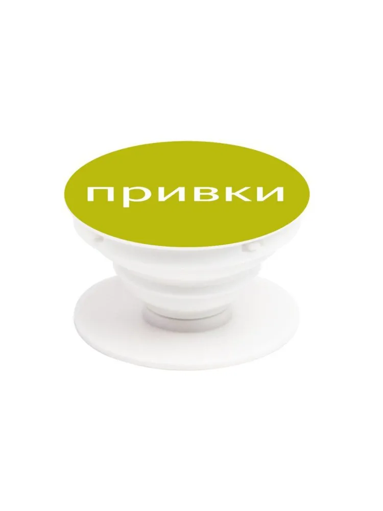 

Попсокет Студия Артемия Лебедева, привки (желтый), Попсокет ALS чатик