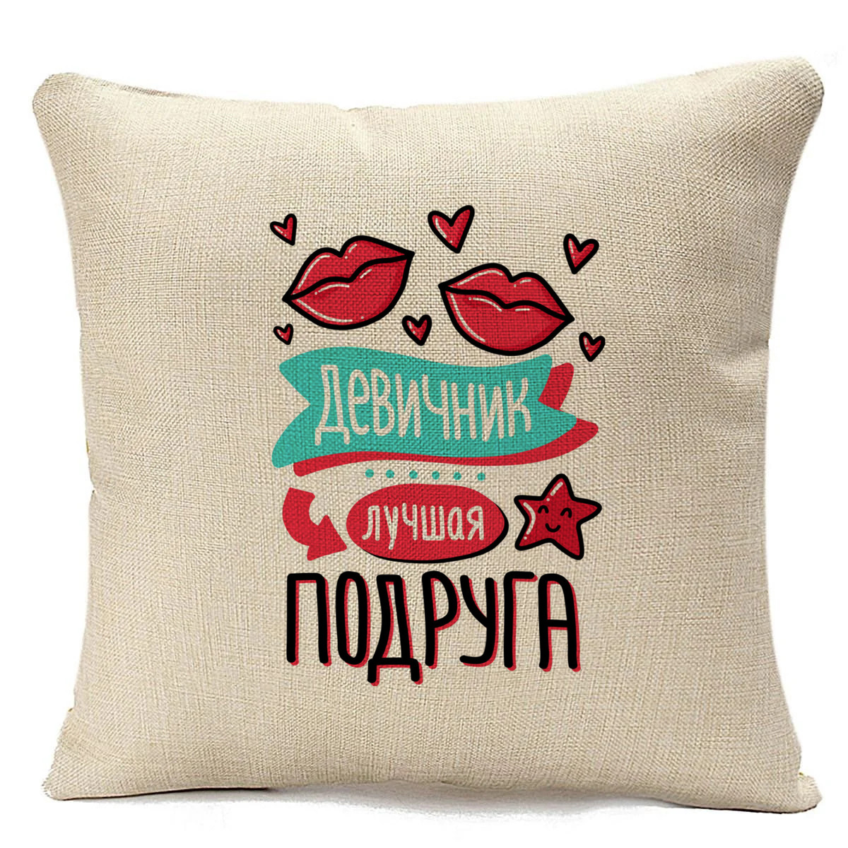 фото Подушка бежевая coolpodarok прикол. свадьба. девичник. лучшая подруга