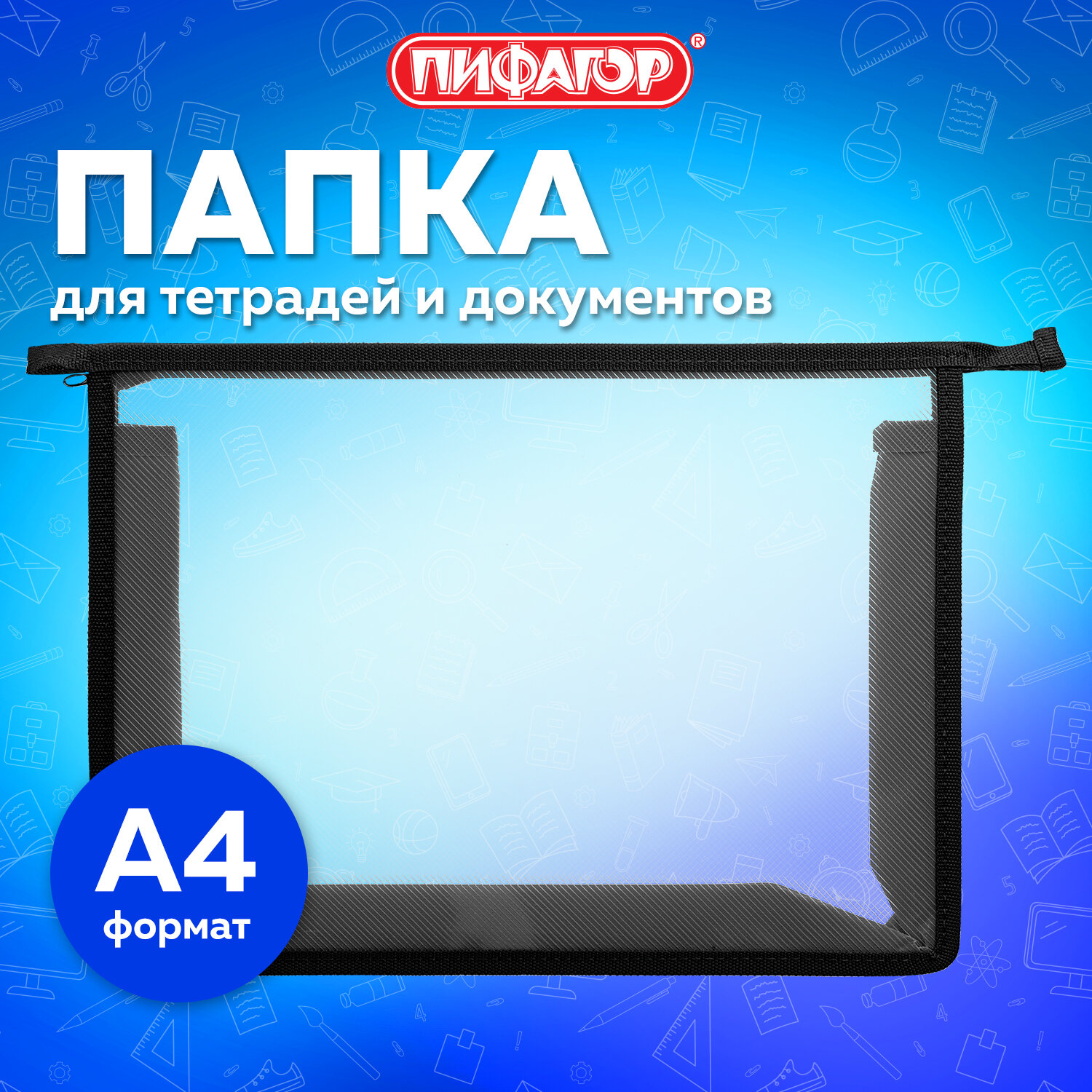 Папка Пифагор, 272107, для тетрадей, труда, рисования, изо А4 девочке, мальчику в школу