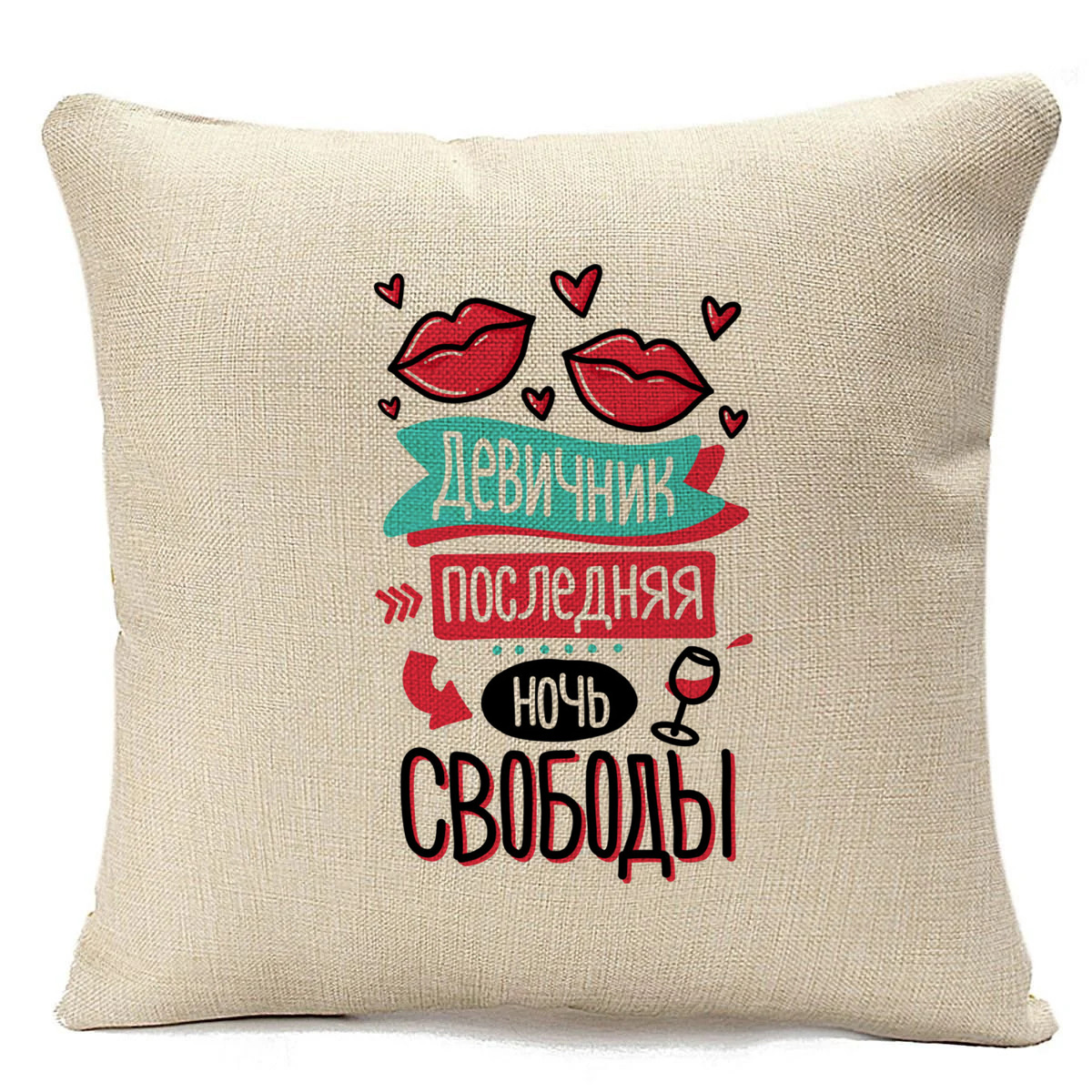 

Подушка бежевая CoolPodarok Прикол. Свадьба. Девичник. Последняя ночь свободы, Бежевый
