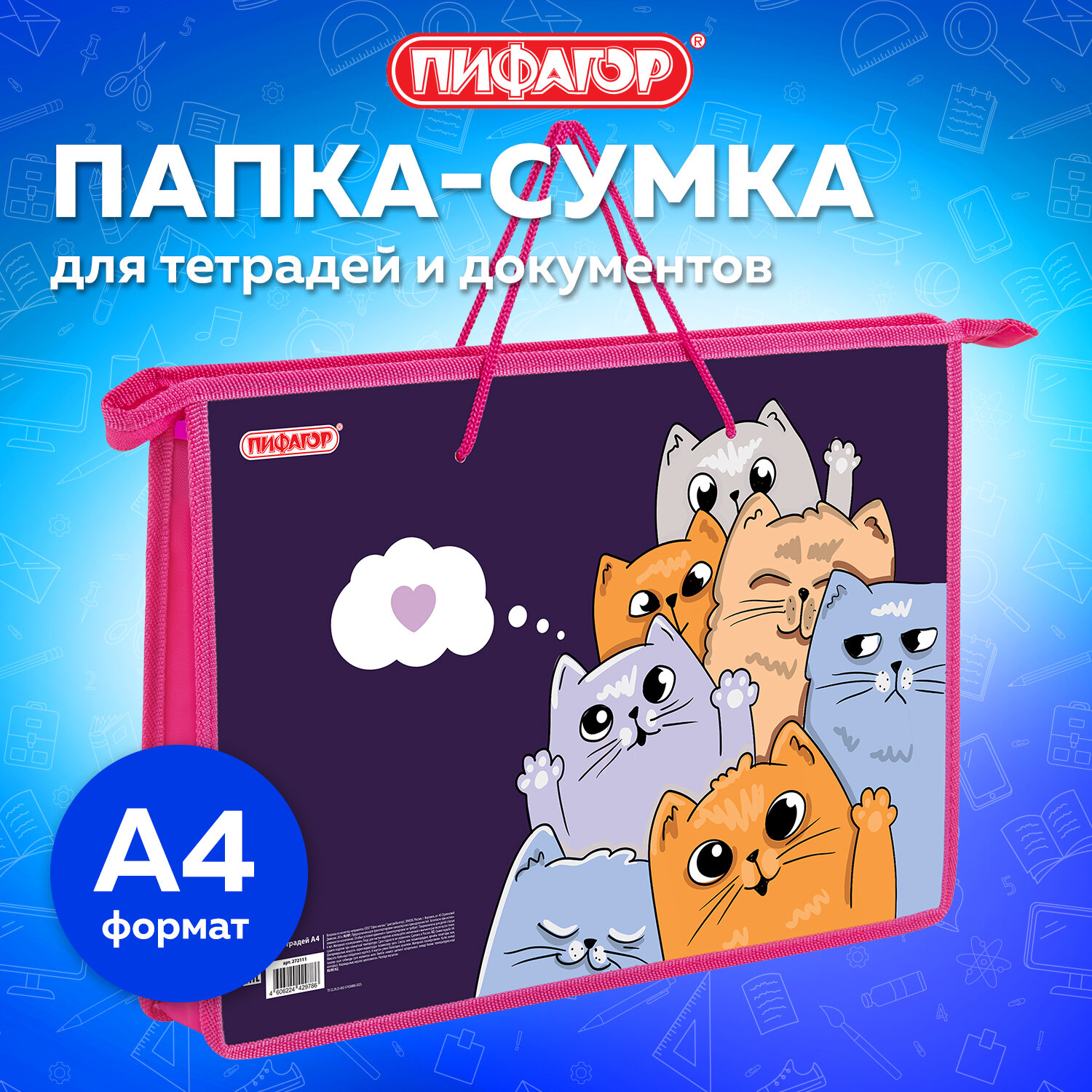 Папка сумка Пифагор Cats greetings 272111 для тетрадей труда рисования изо А4 девочке 539₽