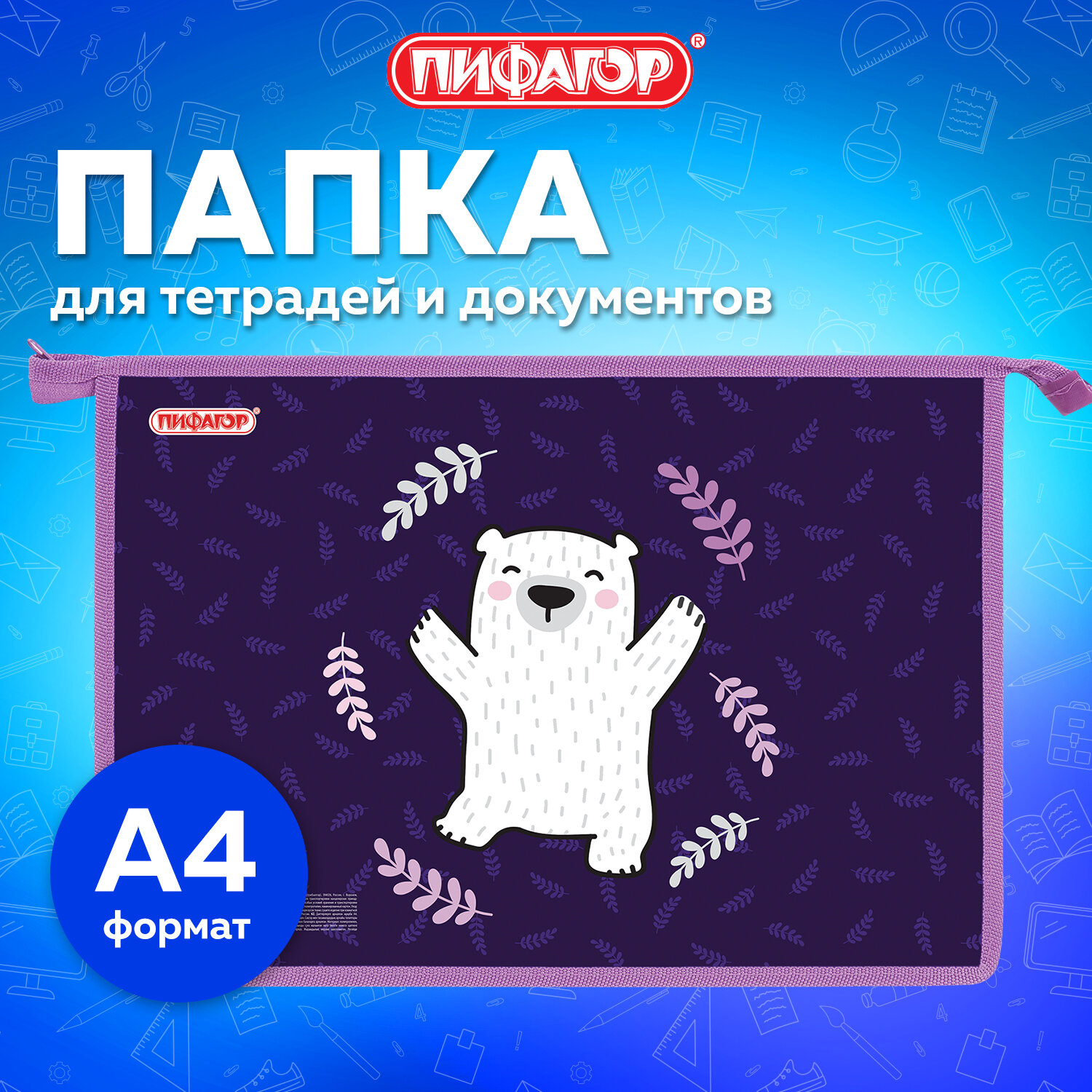 Папка Пифагор Happy bear, 272126, для тетрадей, труда, рисования, изо А4 девочке, мальчику