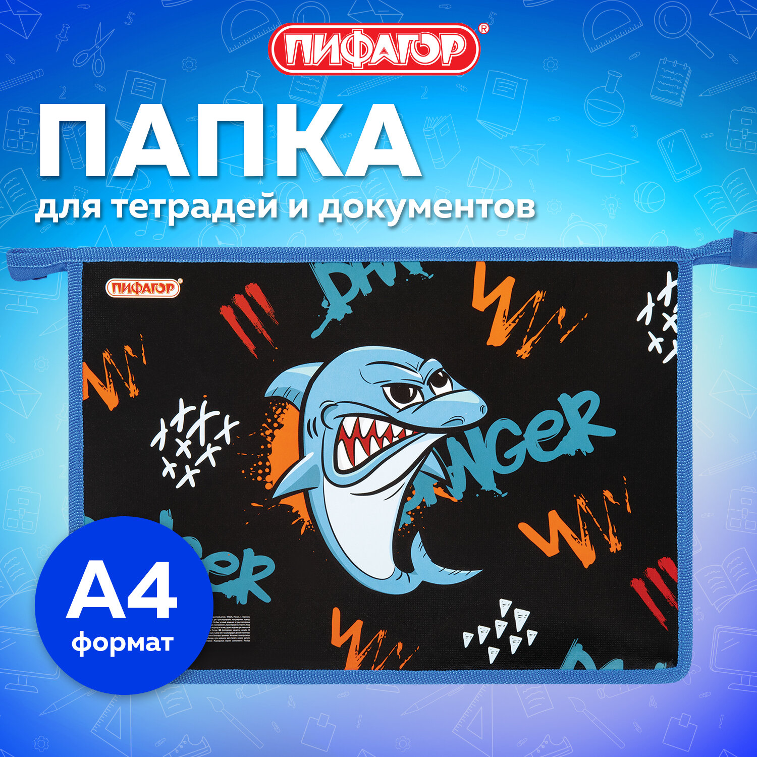 Папка Пифагор Angry shark 272129 для тетрадей труда рисования изо А4 мальчику в школу 505₽