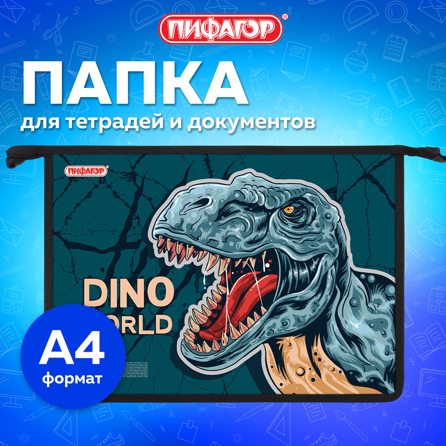 Папка Пифагор Dino world, 272131, для тетрадей, труда, рисования, изо А4 мальчику в школу