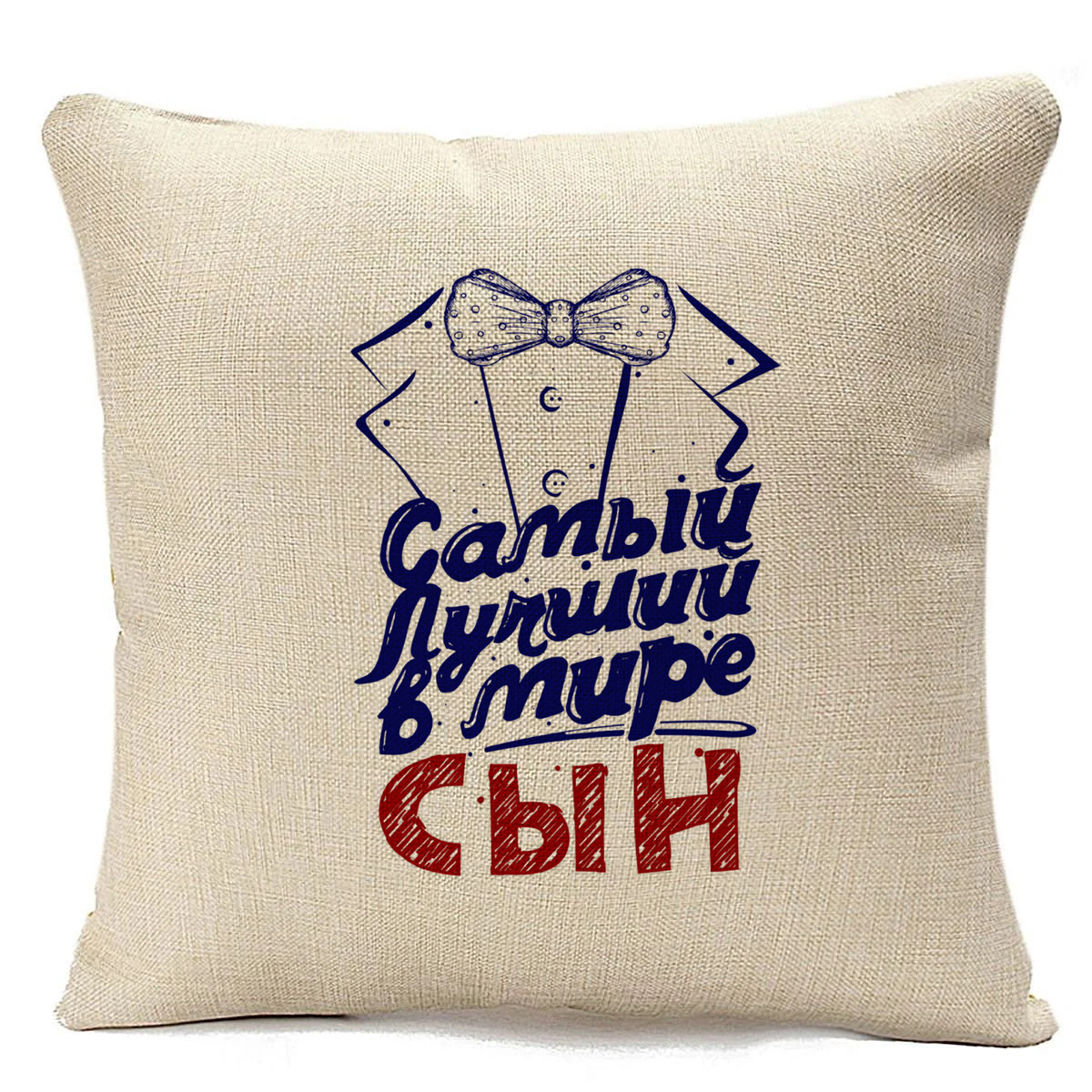 

Подушка бежевая CoolPodarok Прикол. Семья. Самый лучший в мире сын. Фрак, Бежевый