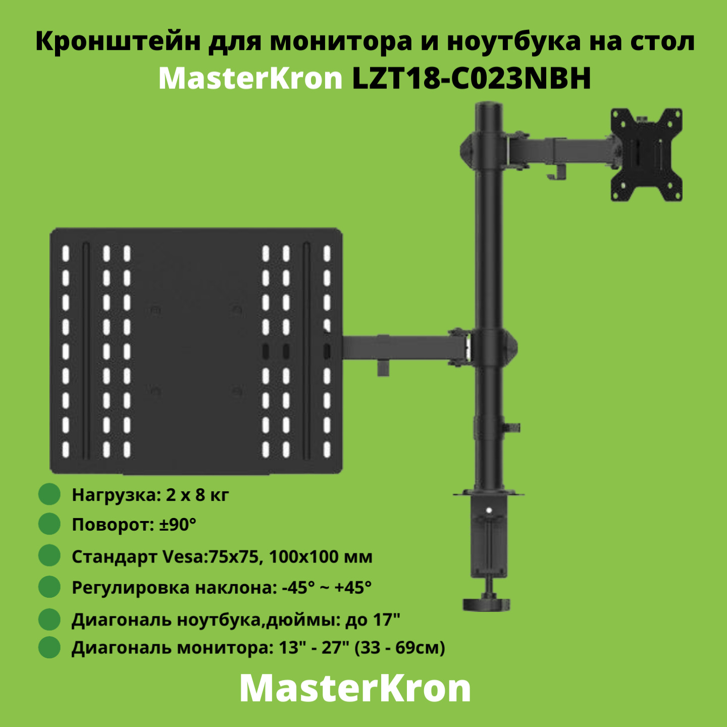 Наклонно-поворотный кронштейн для монитора MasterKron LZT18-C023NBH 13-27 черный