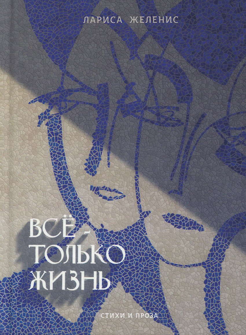 

Всё - только жизнь