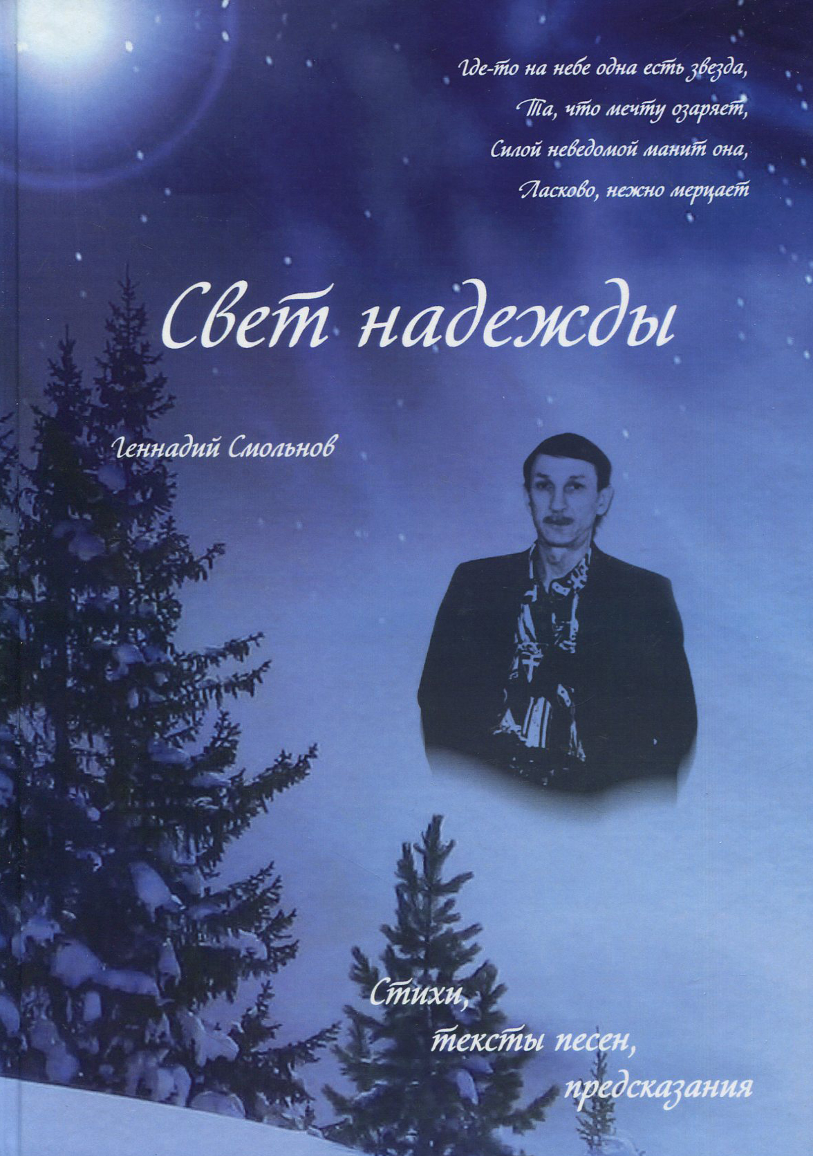 

Свет надежды