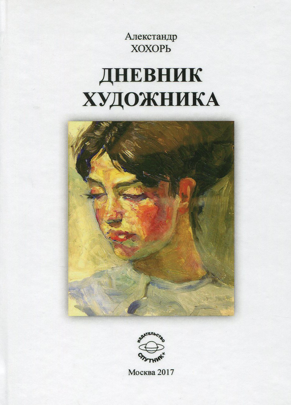 

Дневник художника