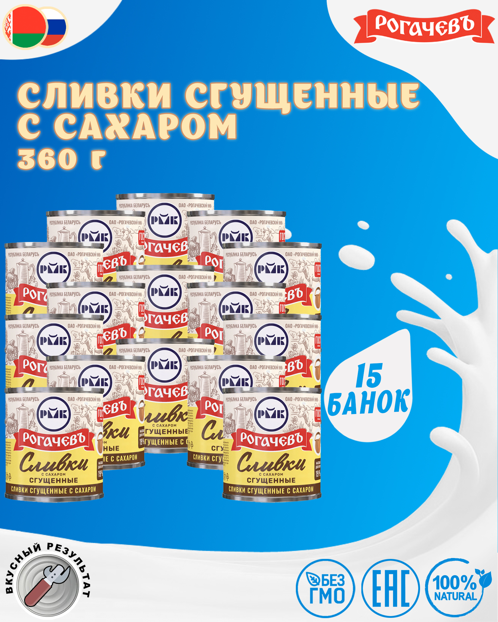 Сливки сгущенные с сахаром, 19%, Рогачевъ, ГОСТ, 15 шт. по 360 г