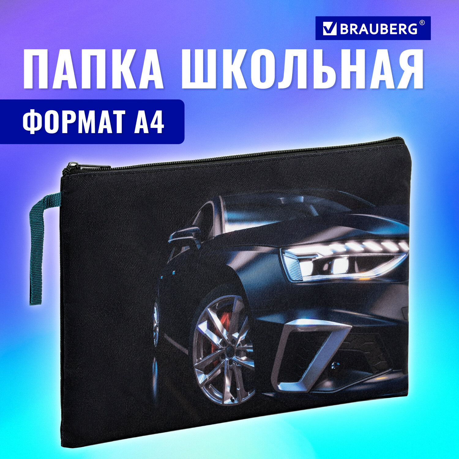 

Папка Brauberg, 272171, для тетрадей, труда, рисования и изо А4 мальчику на молнии в школу, Разноцветный, 519