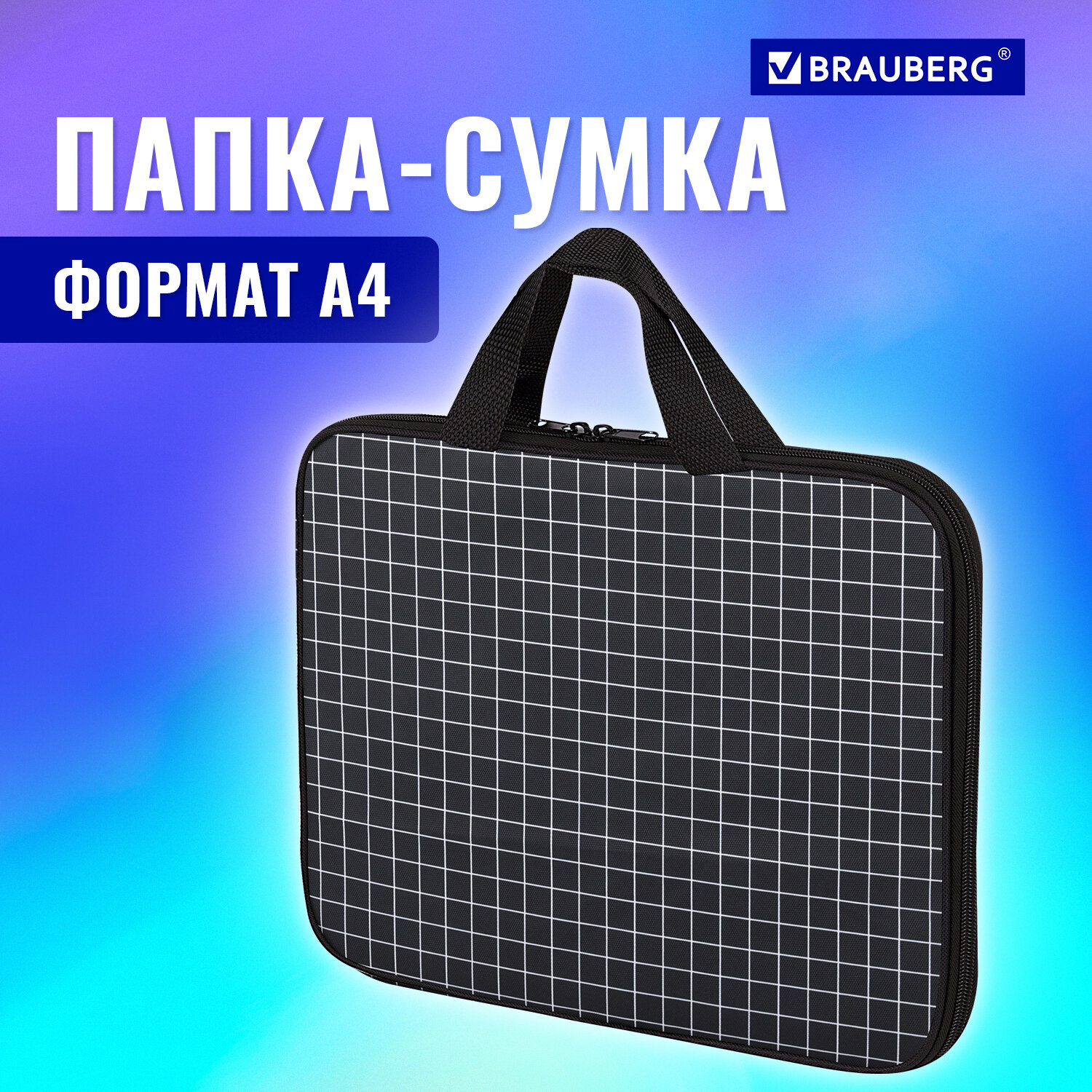 

Папка сумка Brauberg Checkered, 272173, для тетрадей, труда и изо А4 для мальчика, девочки, Разноцветный, 520